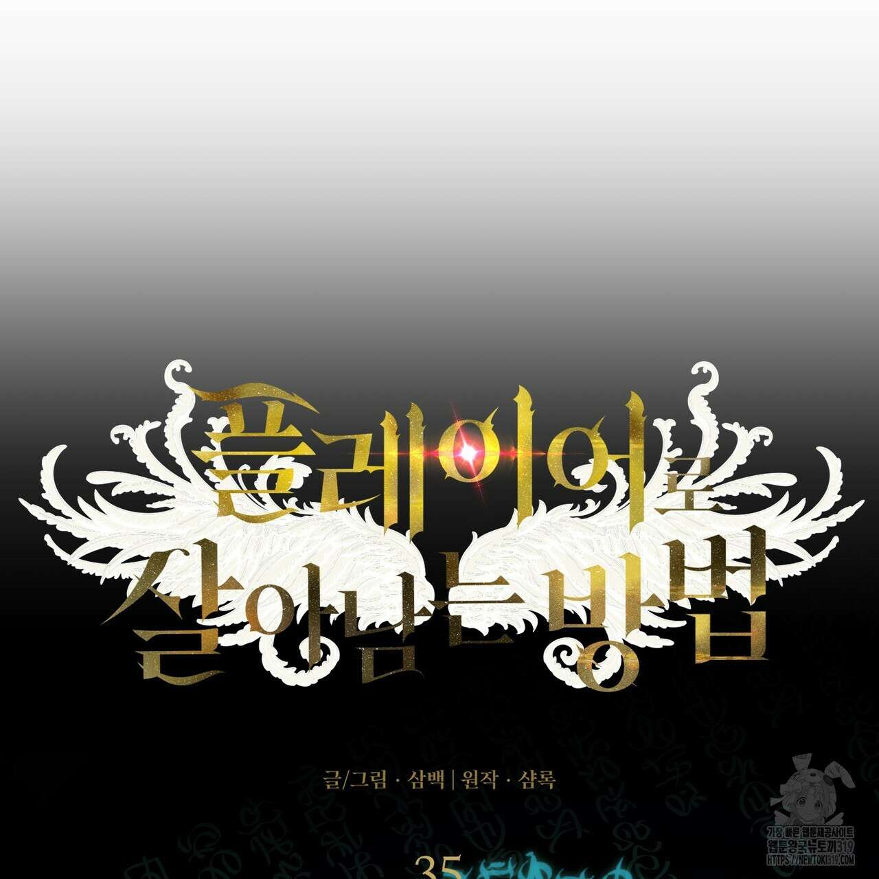 플레이어로 살아남는 방법 35화 14