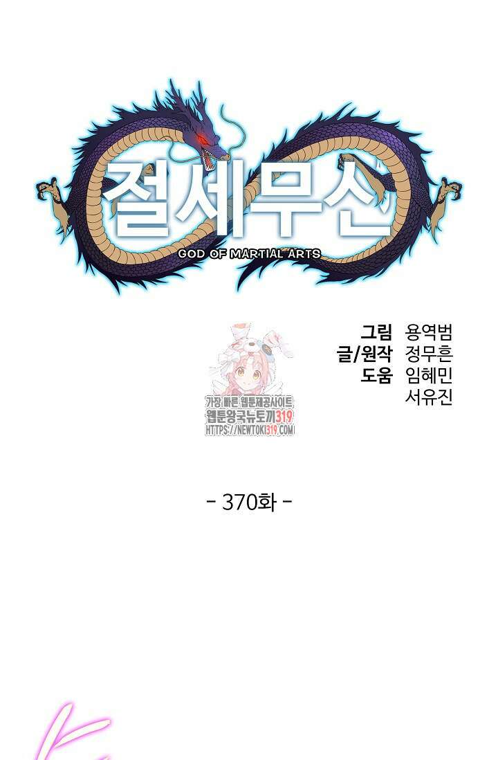 절세무신 370화 1