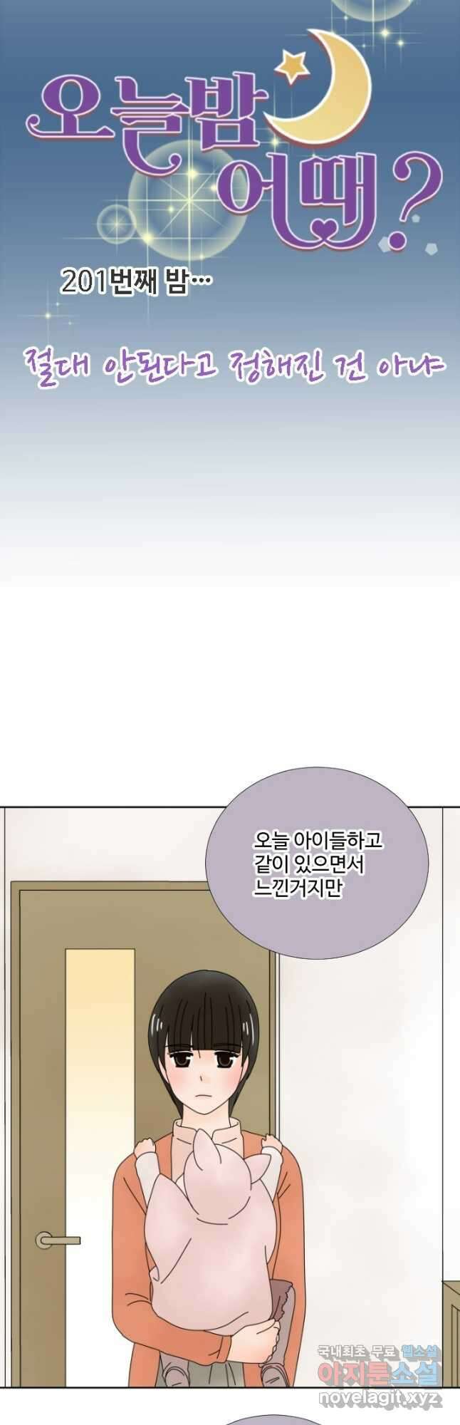 오늘 밤 어때? 201화 5