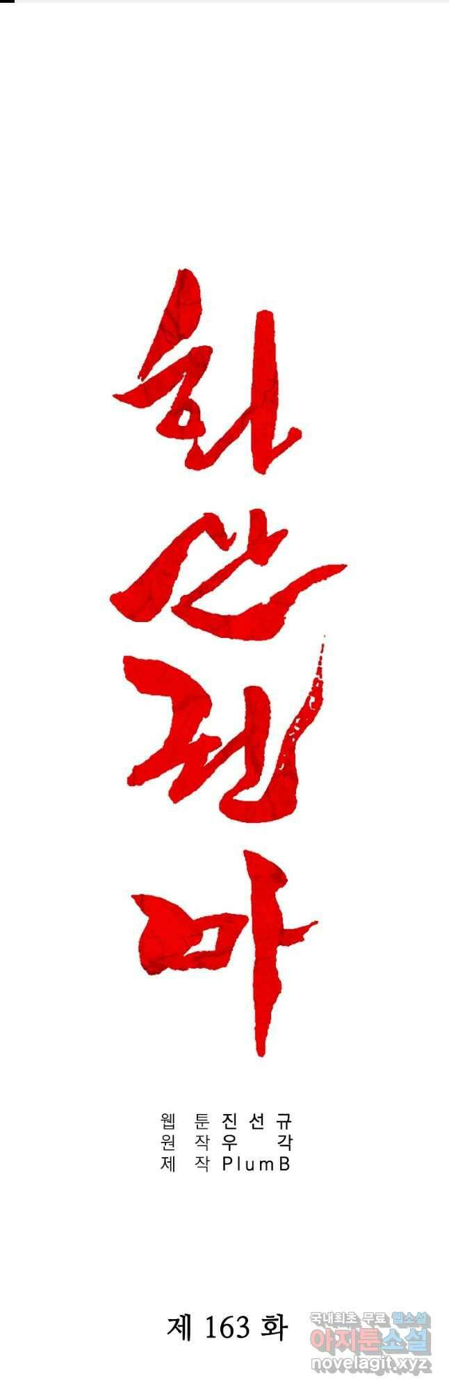 화산권마 163화 1