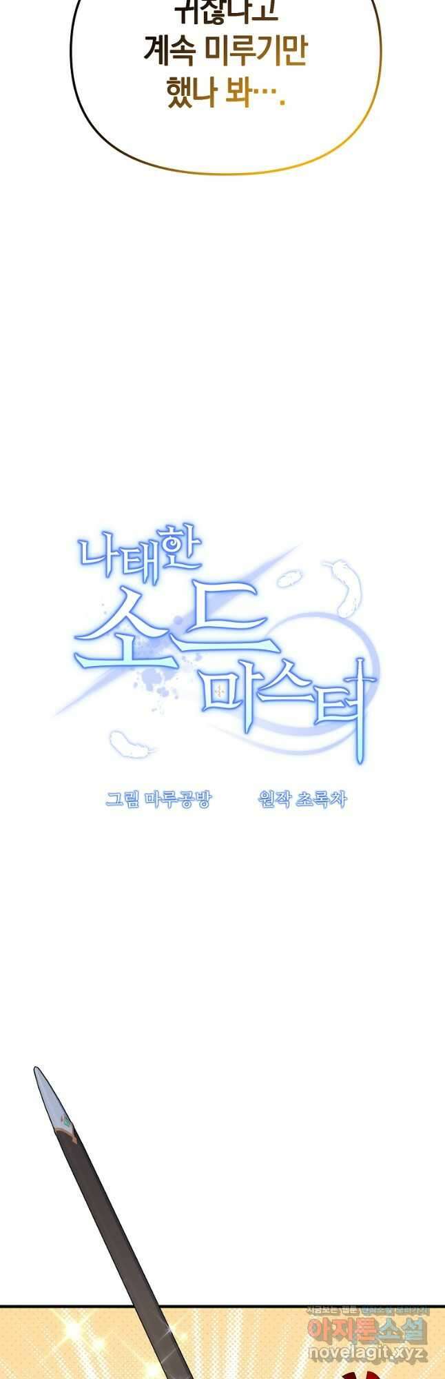 나태한 소드마스터 104화 8