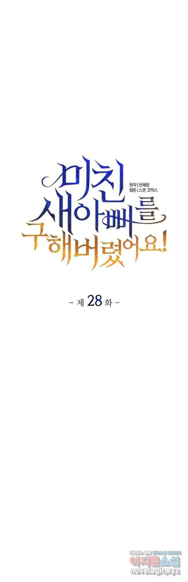 미친 새아빠를 구해버렸어요! 28화 7