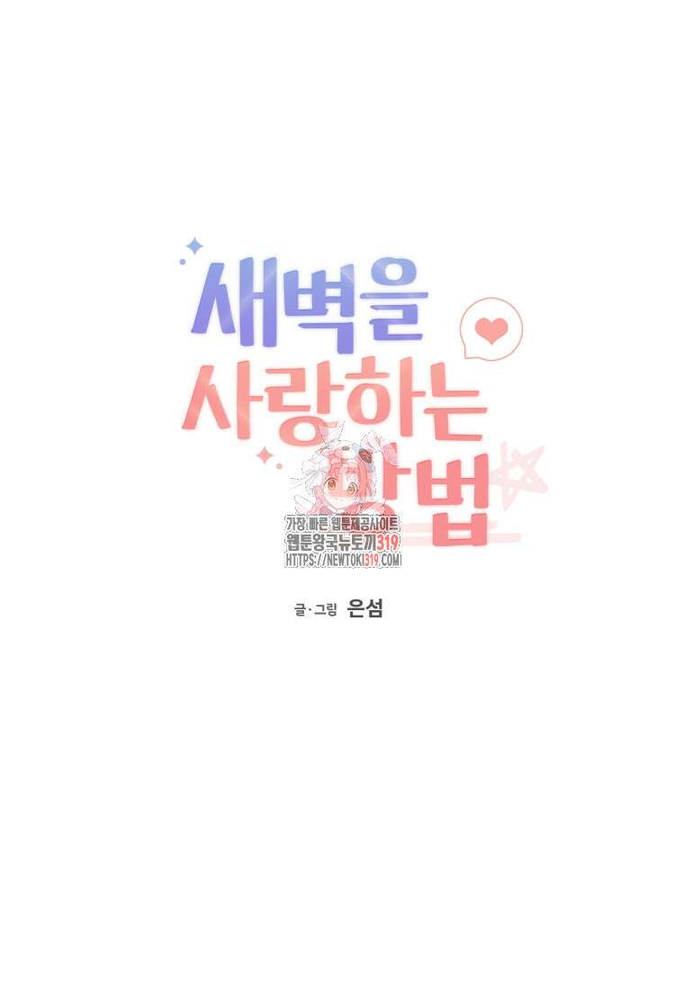 새벽을 사랑하는 방법 24화 1