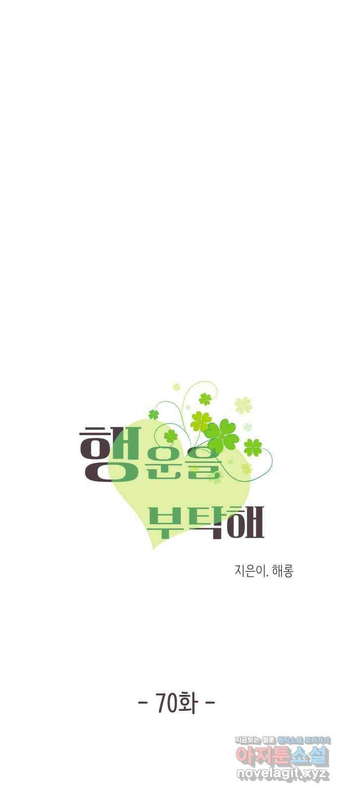 행운을 부탁해! 70화 8