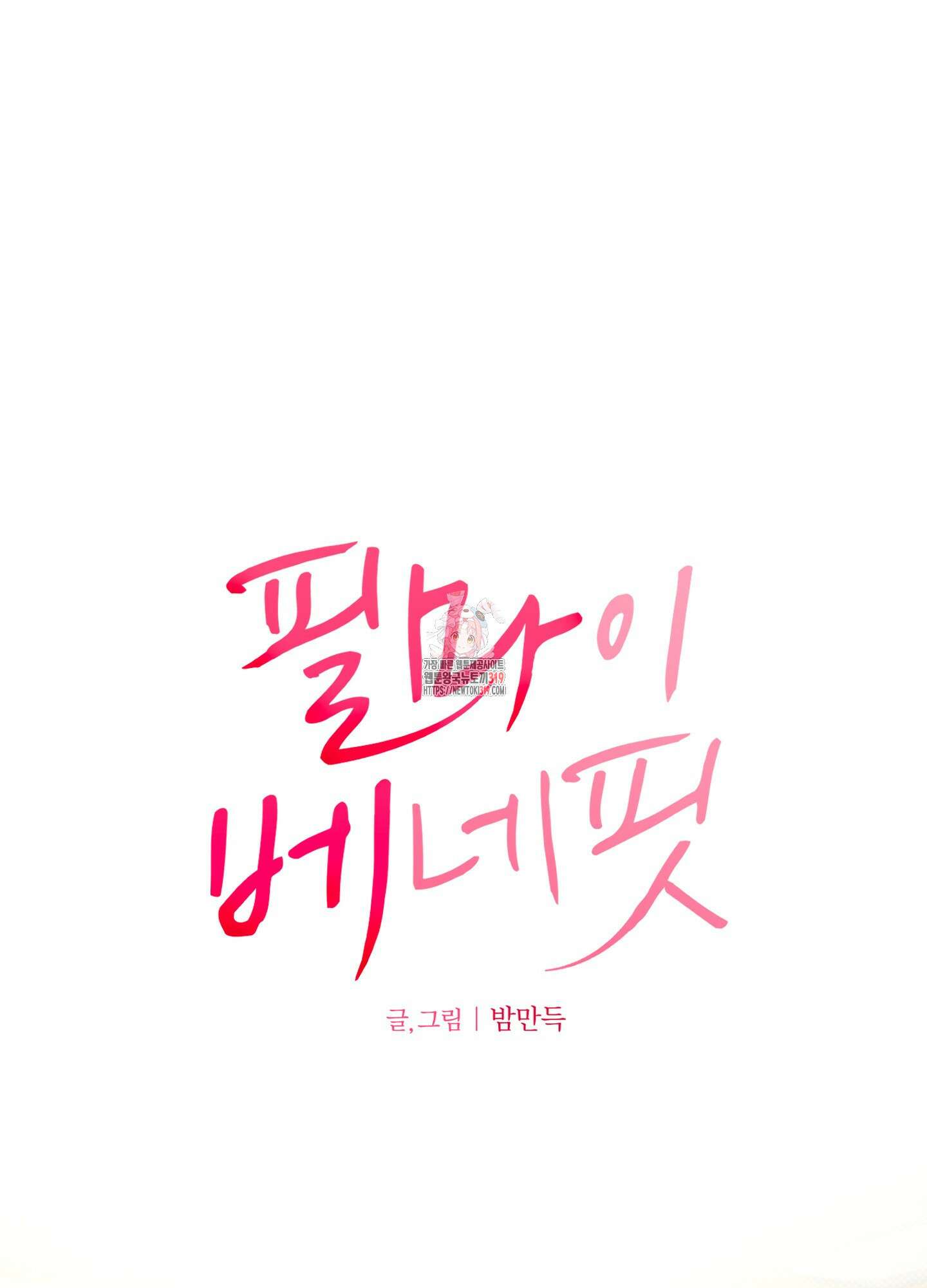필 마이 베네핏 8화 1