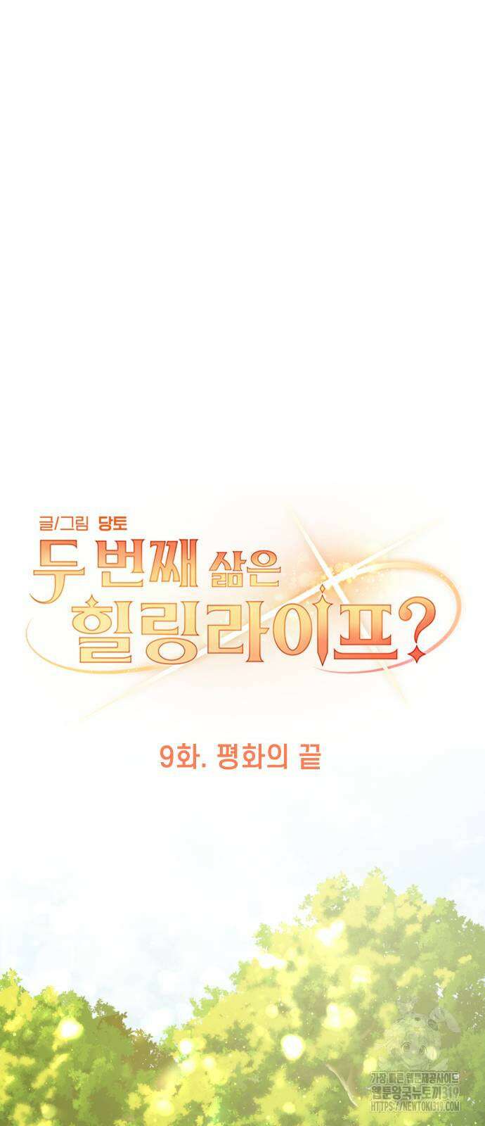 두 번째 삶은 힐링라이프? 9화 20