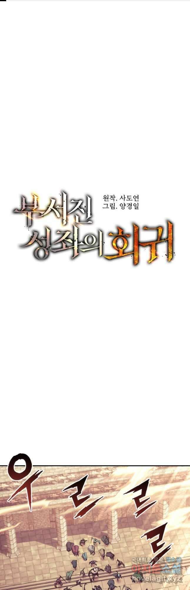 부서진 성좌의 회귀 96화 1