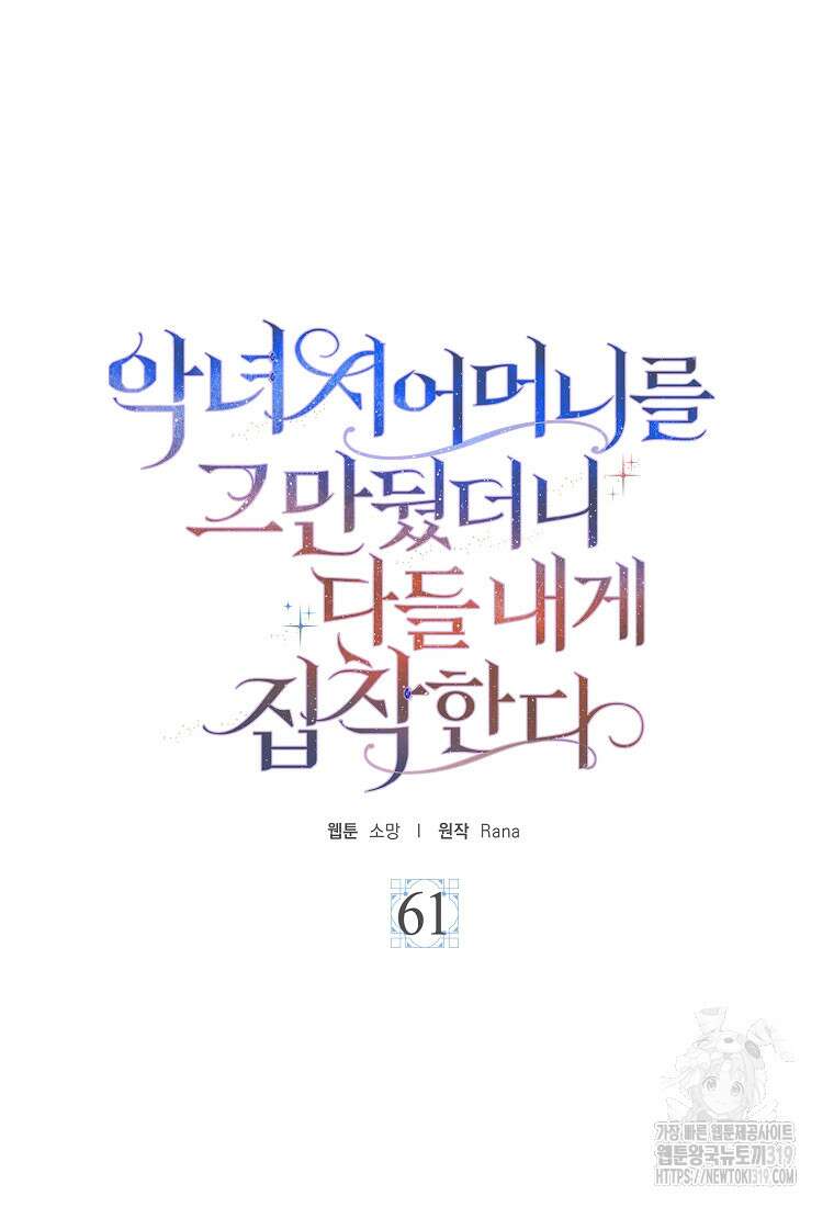 악녀 시어머니를 그만뒀더니, 다들 내게 집착한다 61화 8