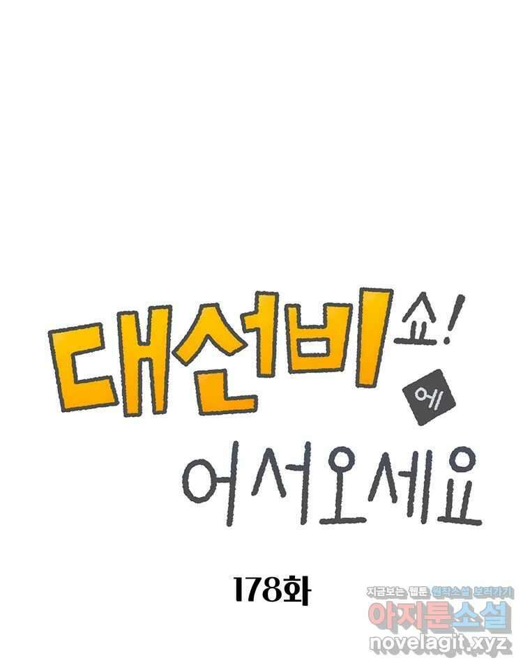대선비쇼에 어서오세요! 178화 1