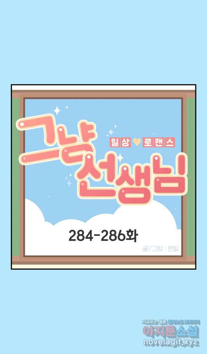 그냥 선생님 107화 1