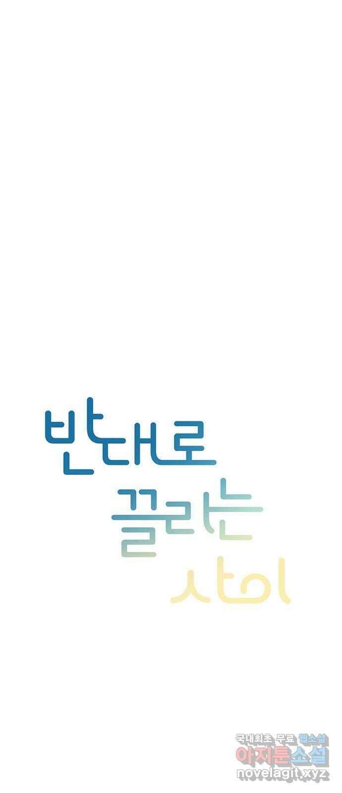 반대로 끌리는 사이 37화 7