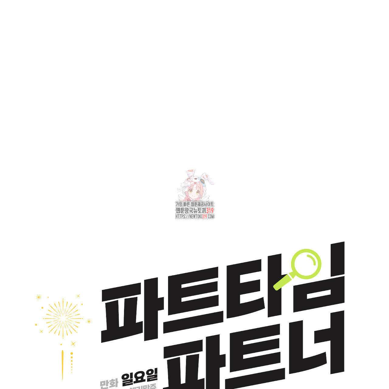 파트타임 파트너 43화 1