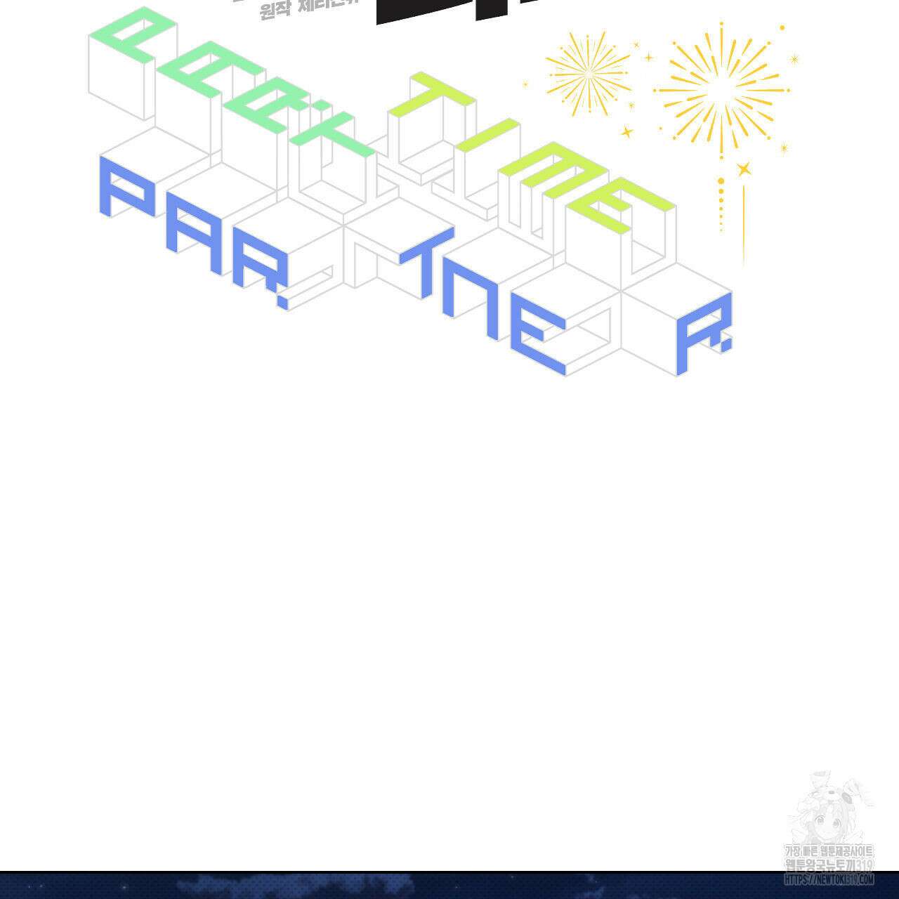 파트타임 파트너 43화 2