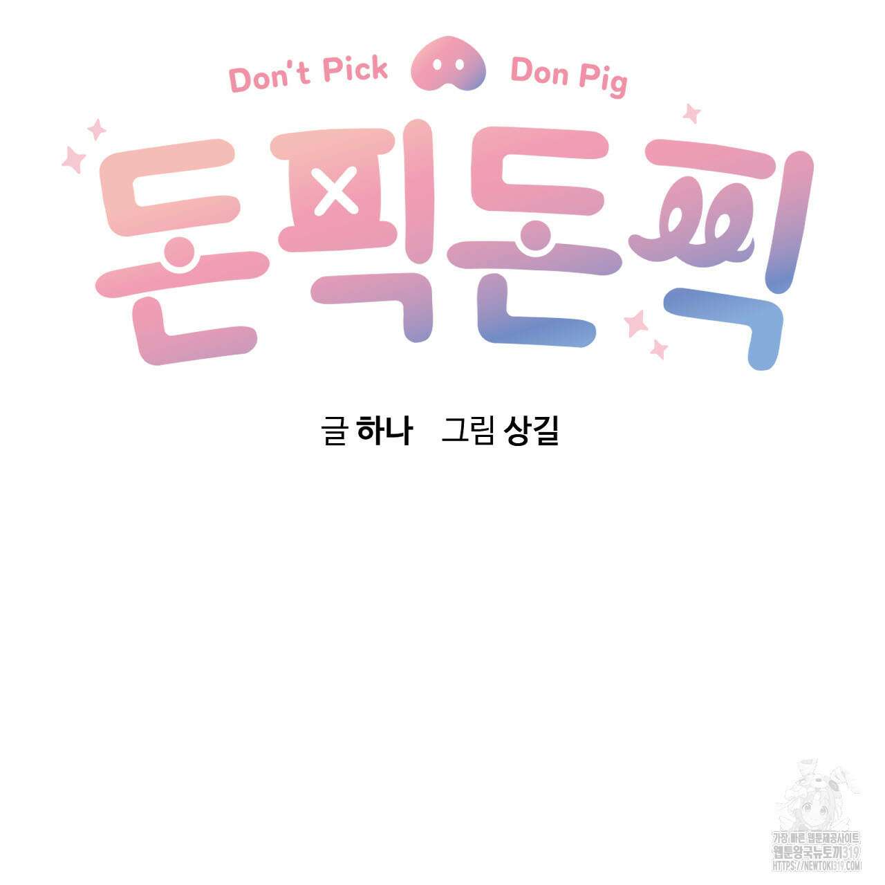 돈픽돈픽 20화 12