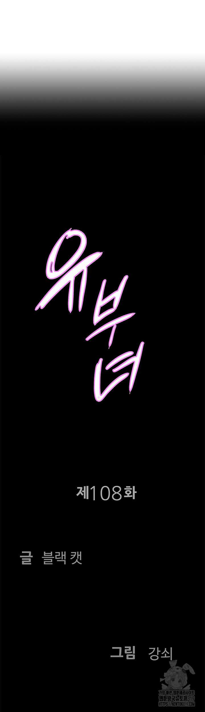 유부녀(탑툰) [탑툰] 108화 4