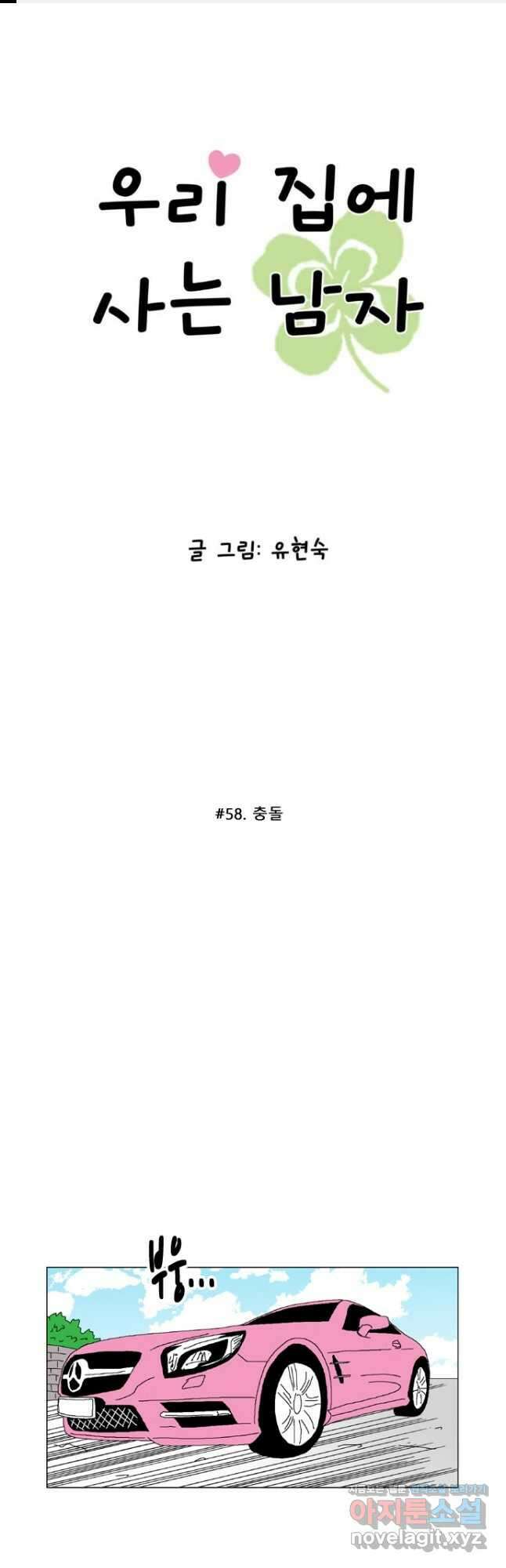 우리 집에 사는 남자 58화 충돌 1