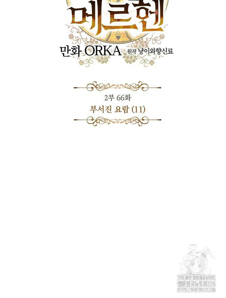 어떤 계모님의 메르헨 2부 66화 34