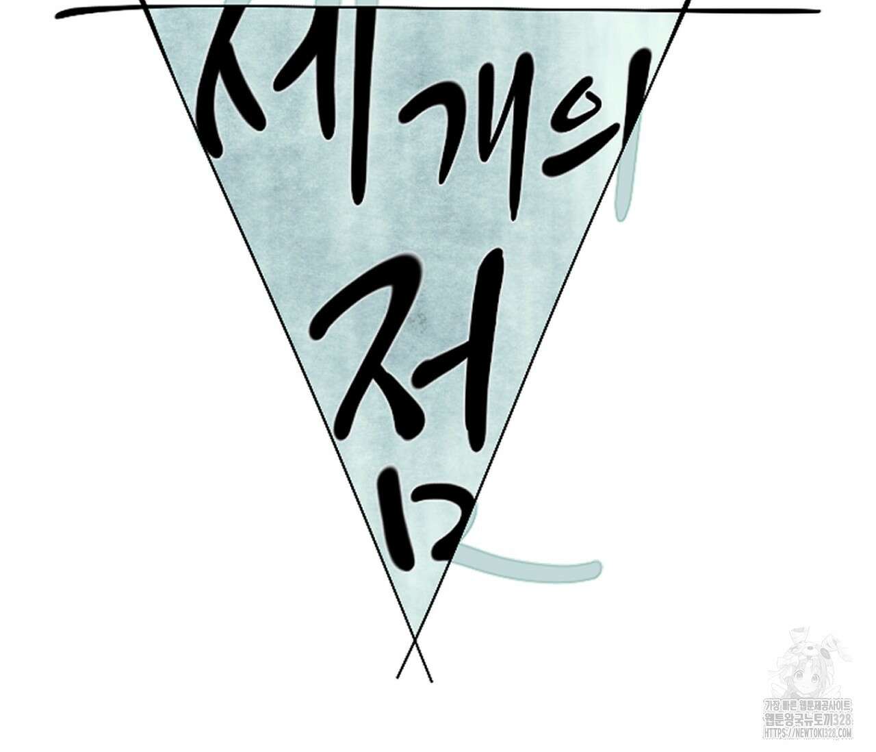 세 개의 점 외전 2화 2