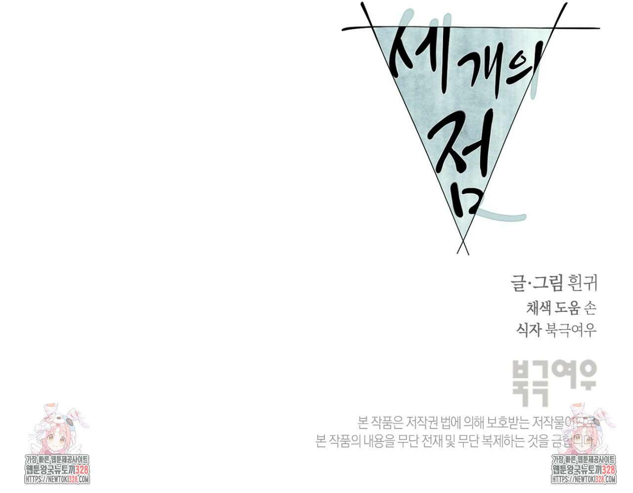 세 개의 점 외전 2화 137