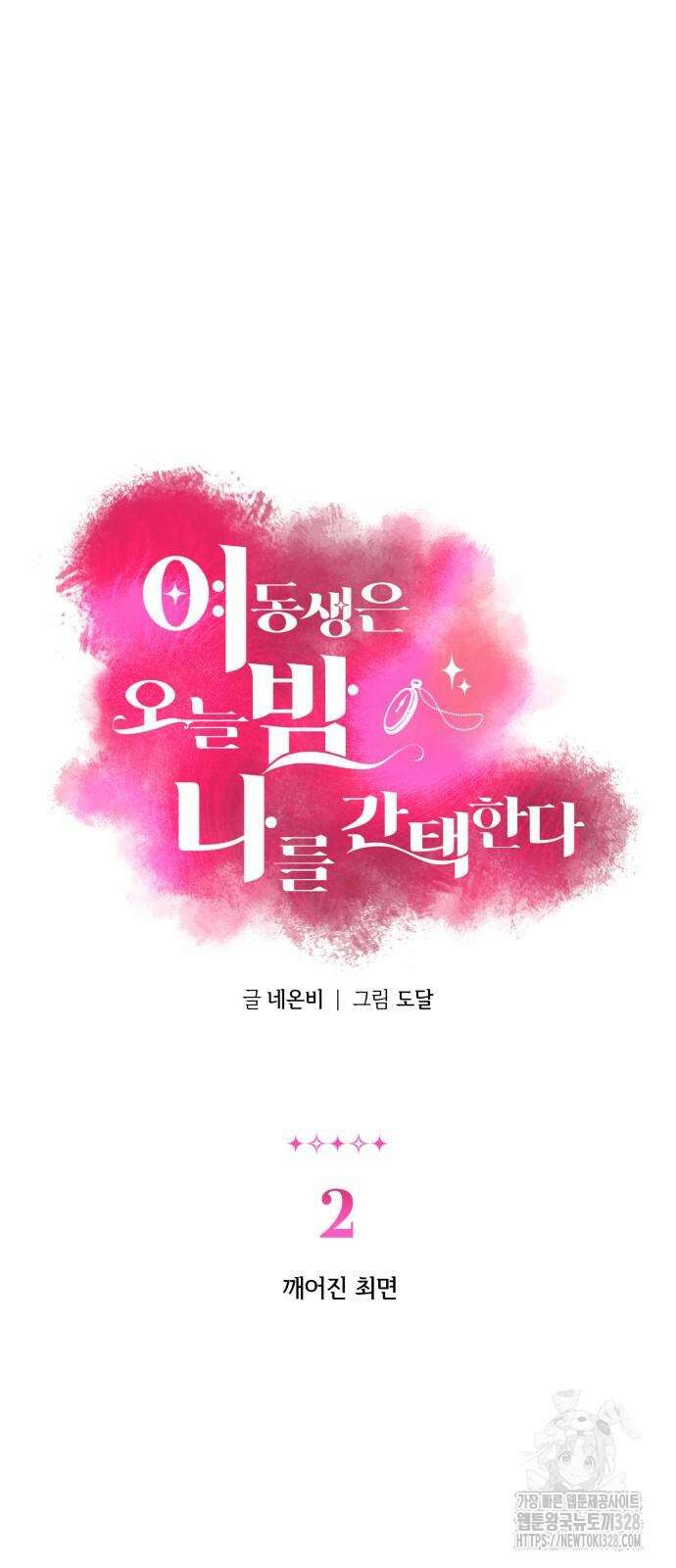 여동생은 오늘 밤 나를 간택한다 2화 3