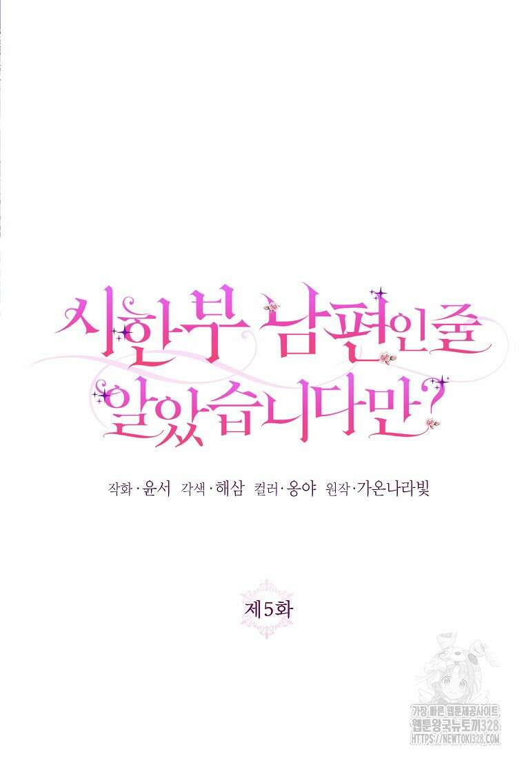 시한부 남편인 줄 알았습니다만? 5화 20