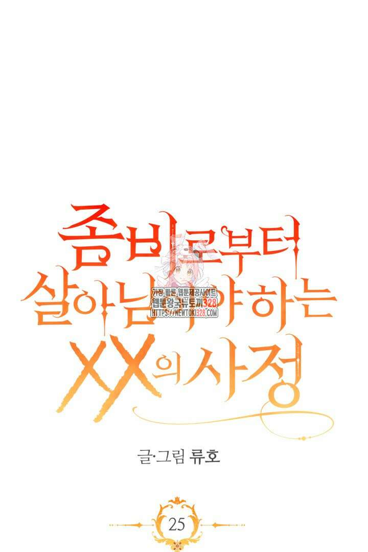좀비로부터 살아남아야 하는 XX의 사정 25화 1