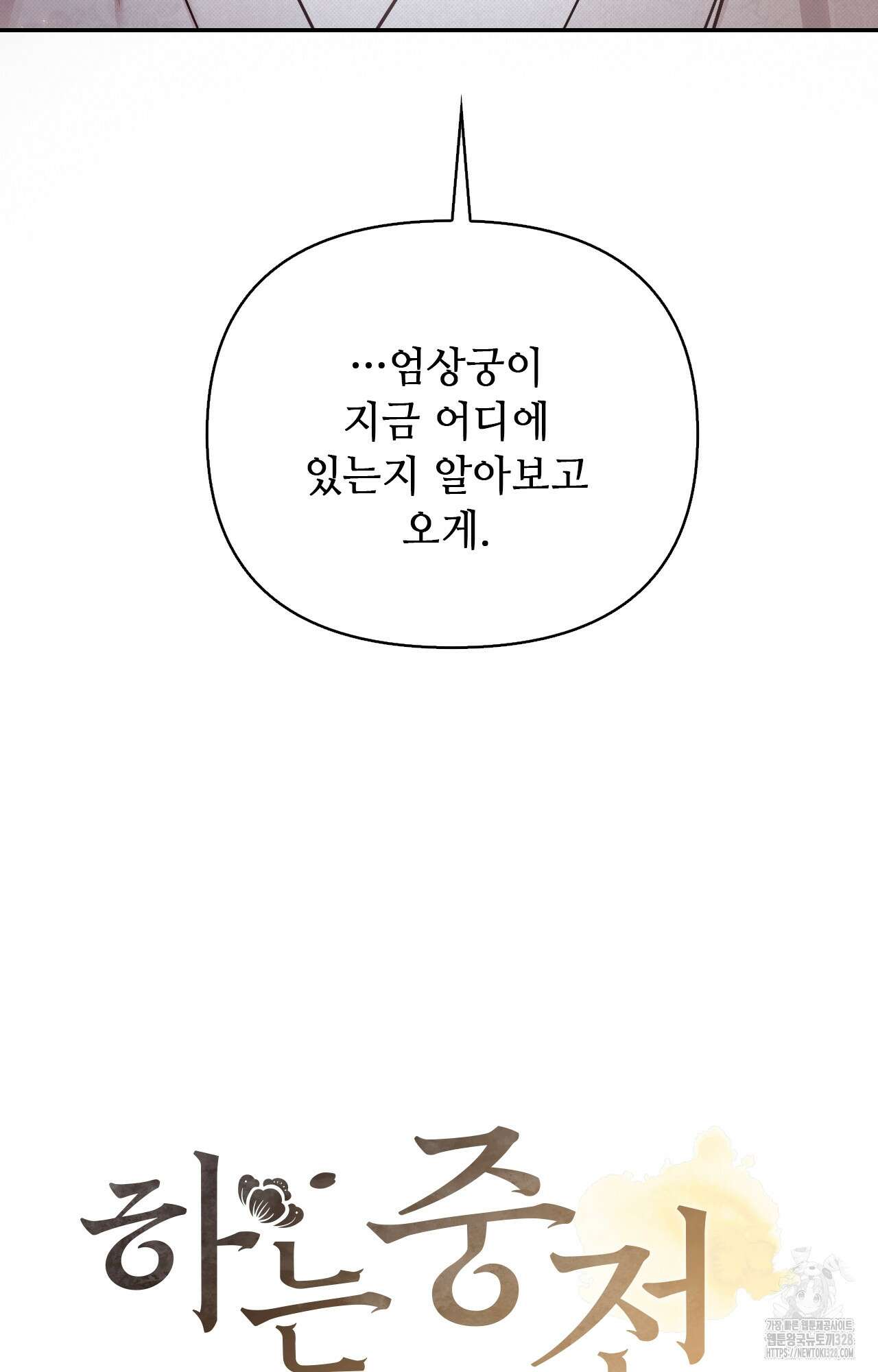 하는 중전 18화 16
