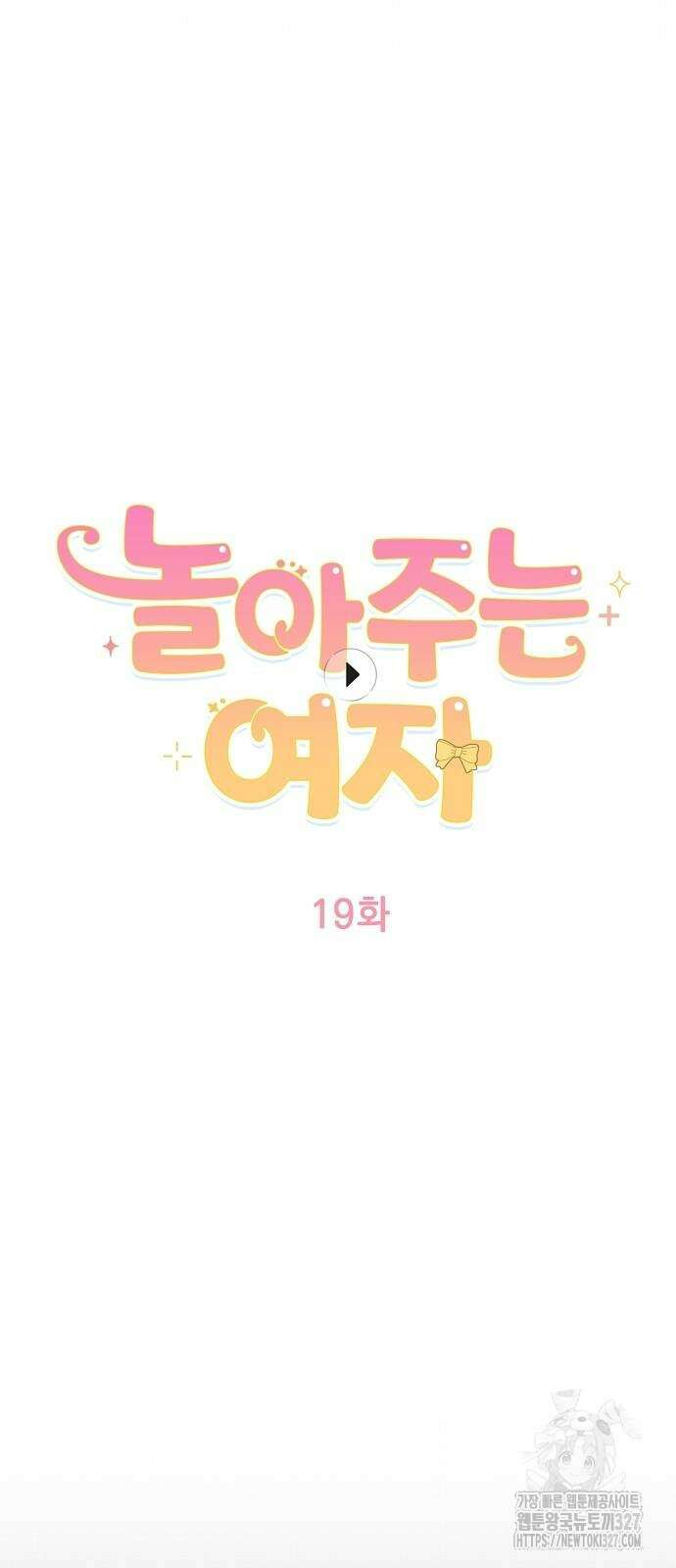 놀아주는 여자 19화 3
