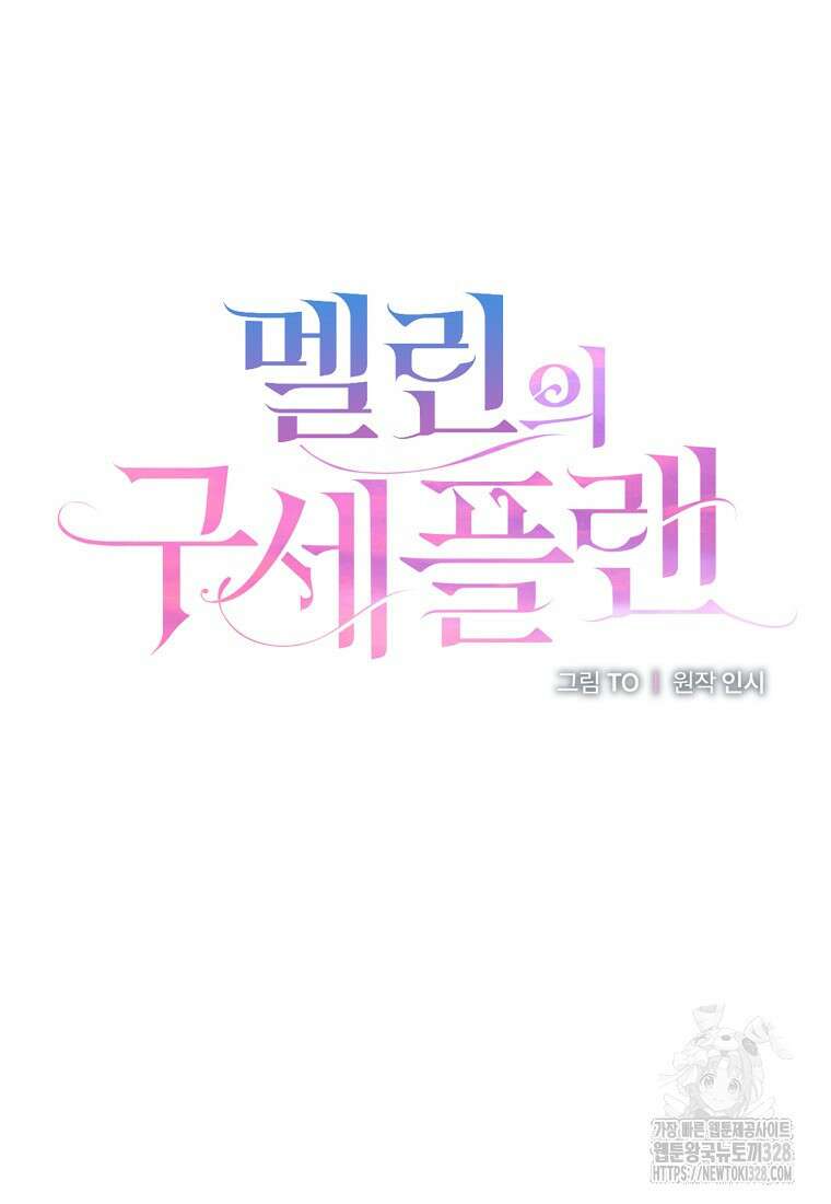 멜린의 구세 플랜 74화 14