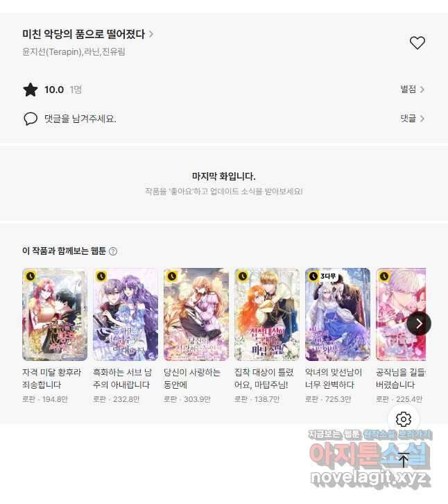미친 악당의 품으로 떨어졌다 45화 53