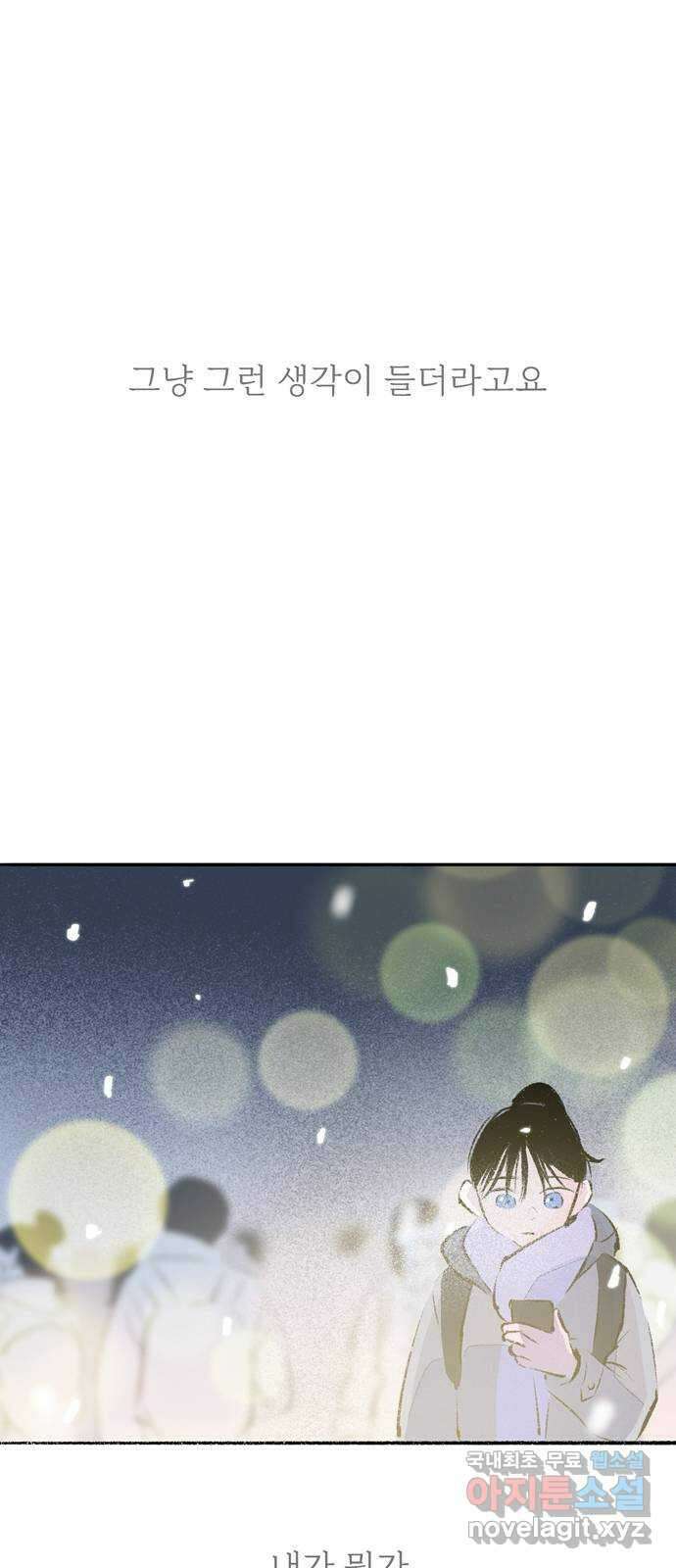 내곁엔 없을까 85화 8