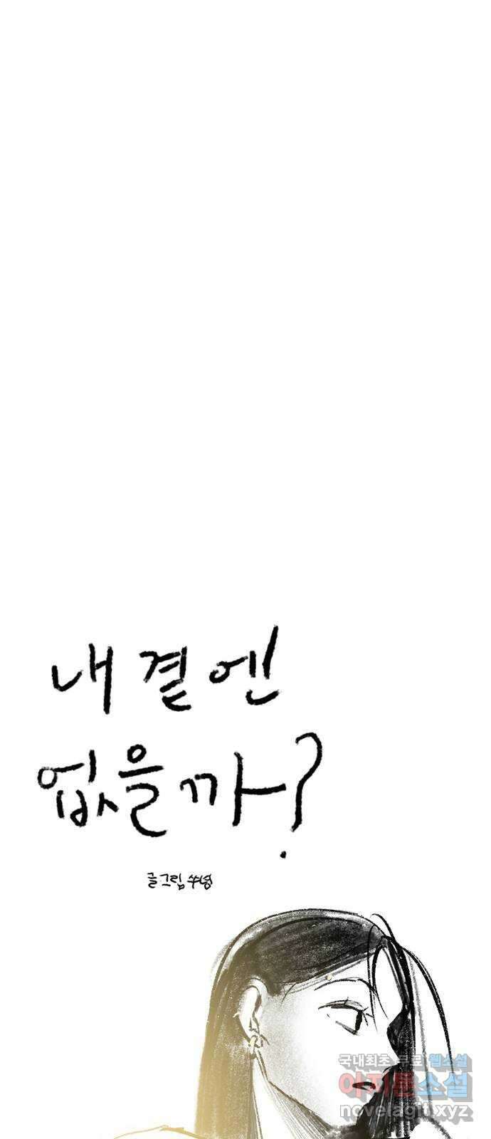 내곁엔 없을까 85화 16