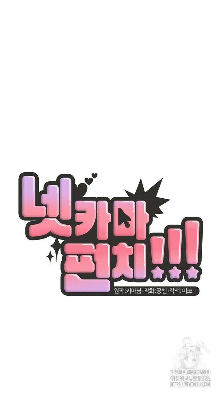 넷카마 펀치!!! 80화 71