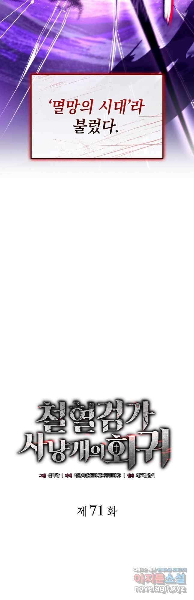 철혈검가 사냥개의 회귀 71화 4