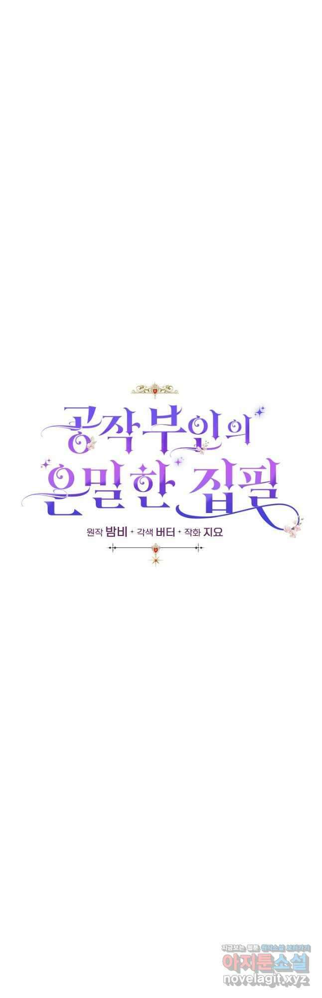 공작 부인의 은밀한 집필 69화 장기휴재 9