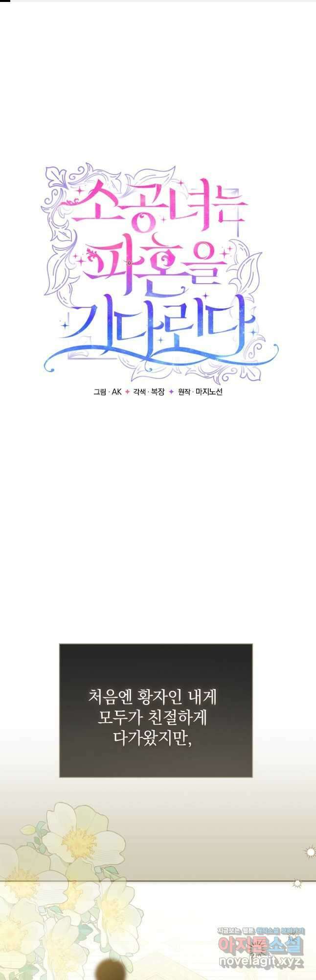 소공녀는 파혼을 기다린다 47화 1