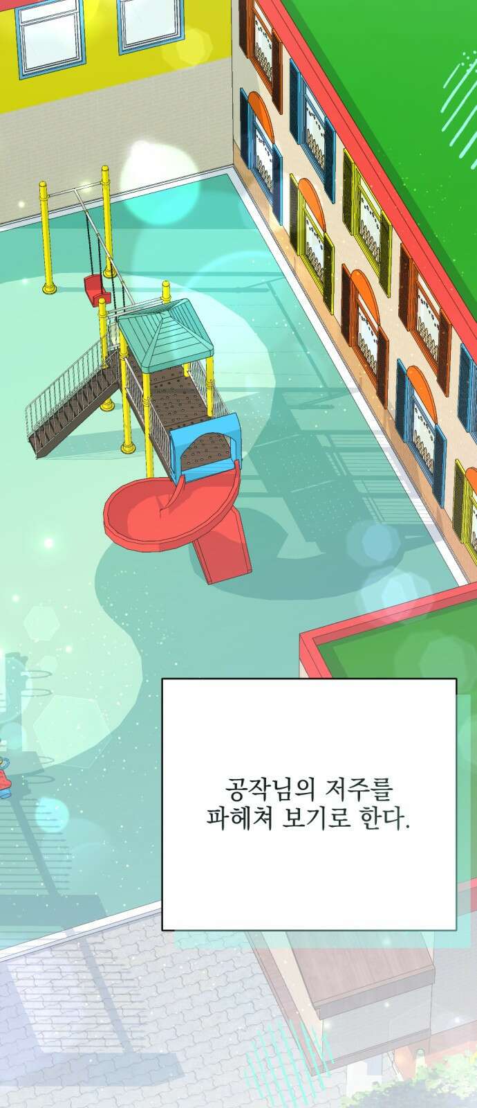 어느날 짝남에게 공작님이 빙의했다 27화 14