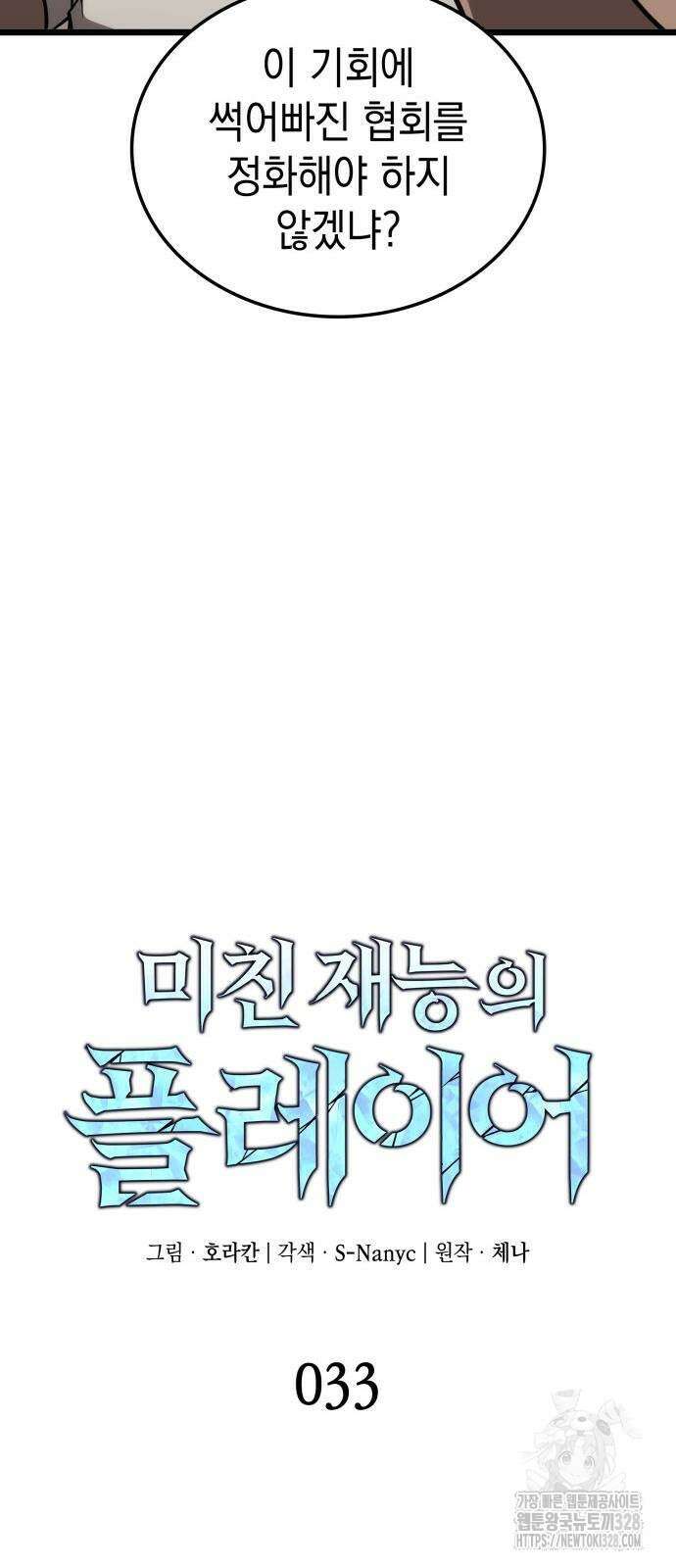 미친 재능의 플레이어 33화 8