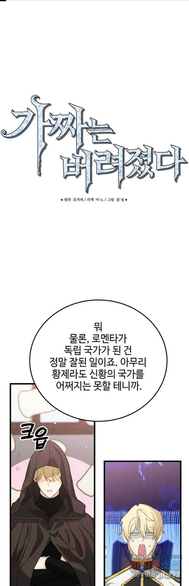 가짜는 버려졌다 39화 1