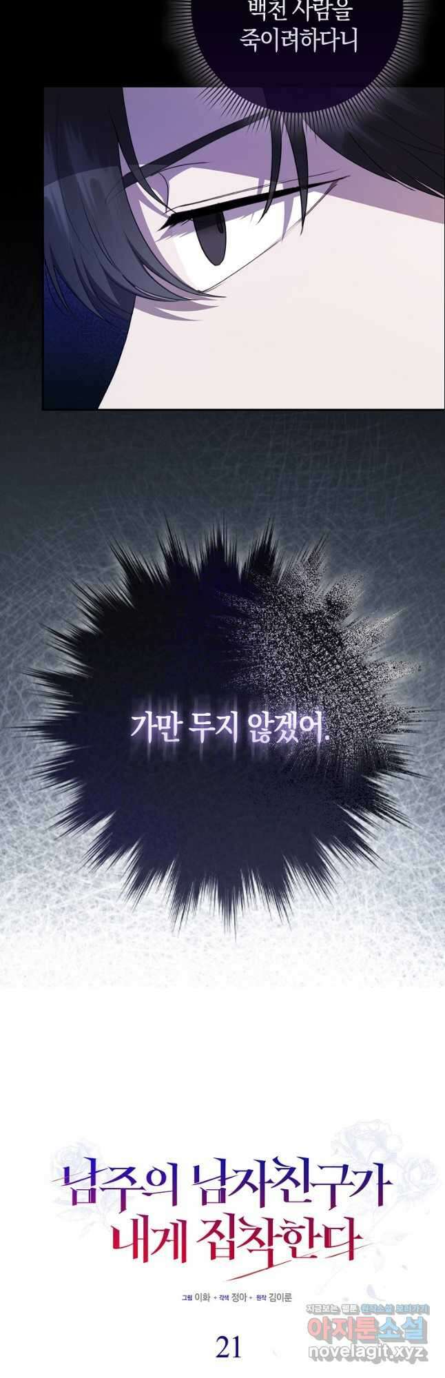 남주의 남자친구가 내게 집착한다 21화 9