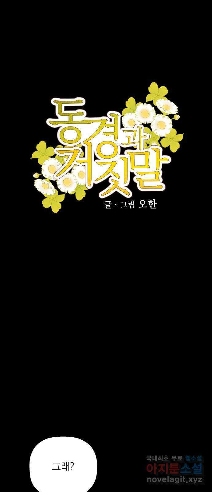 동경과 거짓말 46화 5