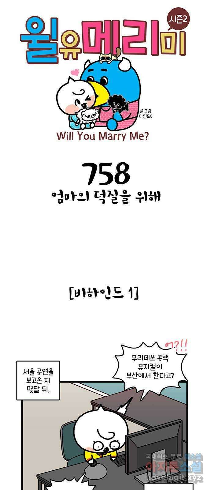 윌유메리미 시즌2 758화 엄마의 덕질을 위해 1