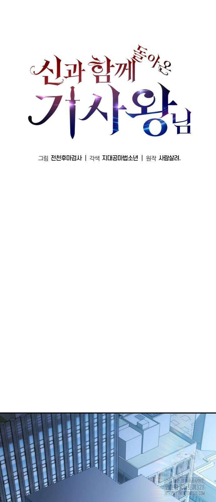 신과함께 돌아온 기사왕님 52화 14