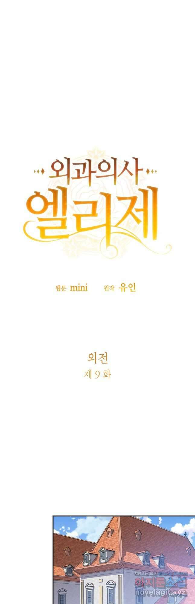 외과의사 엘리제 외전 9화 2