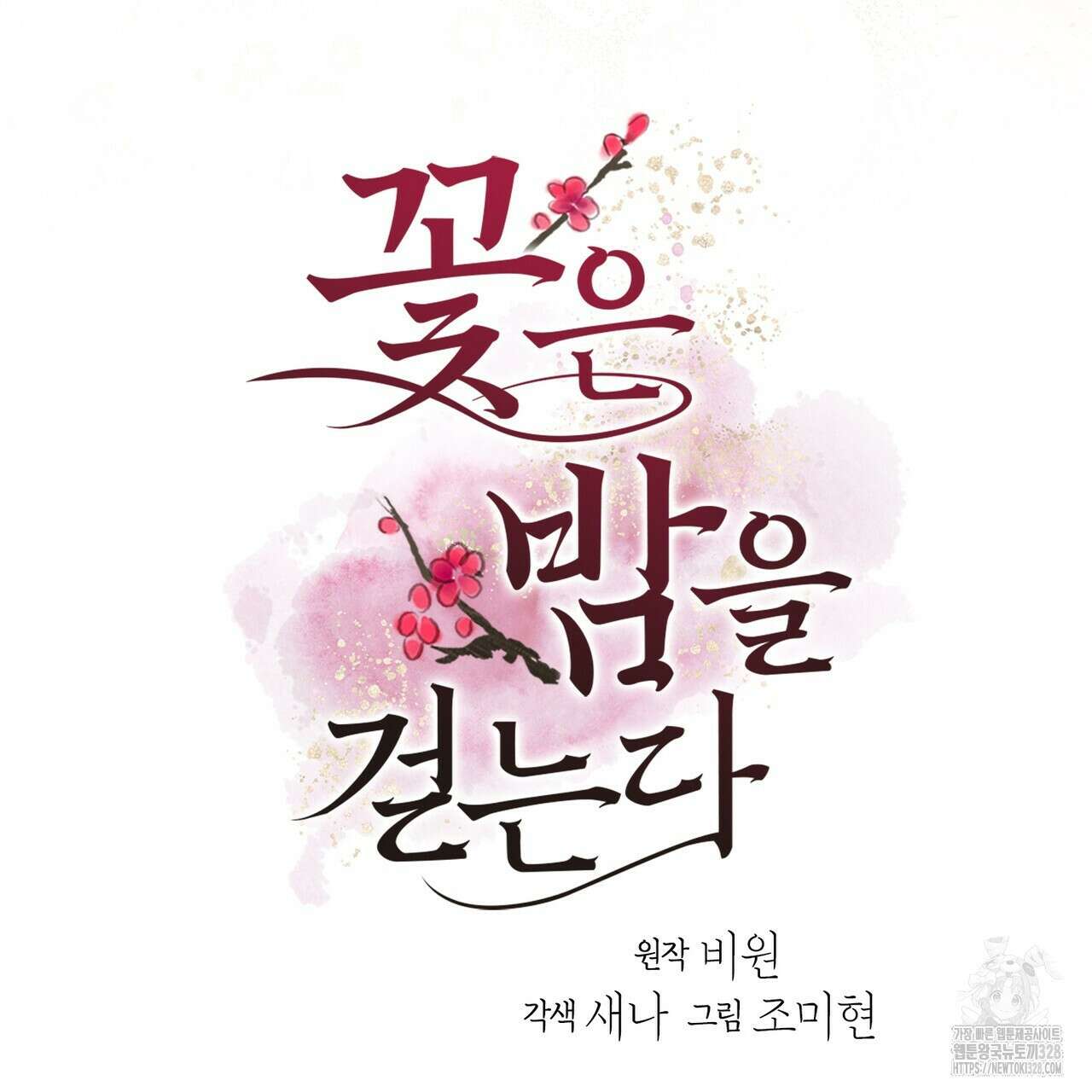 꽃은 밤을 걷는다 5화 7