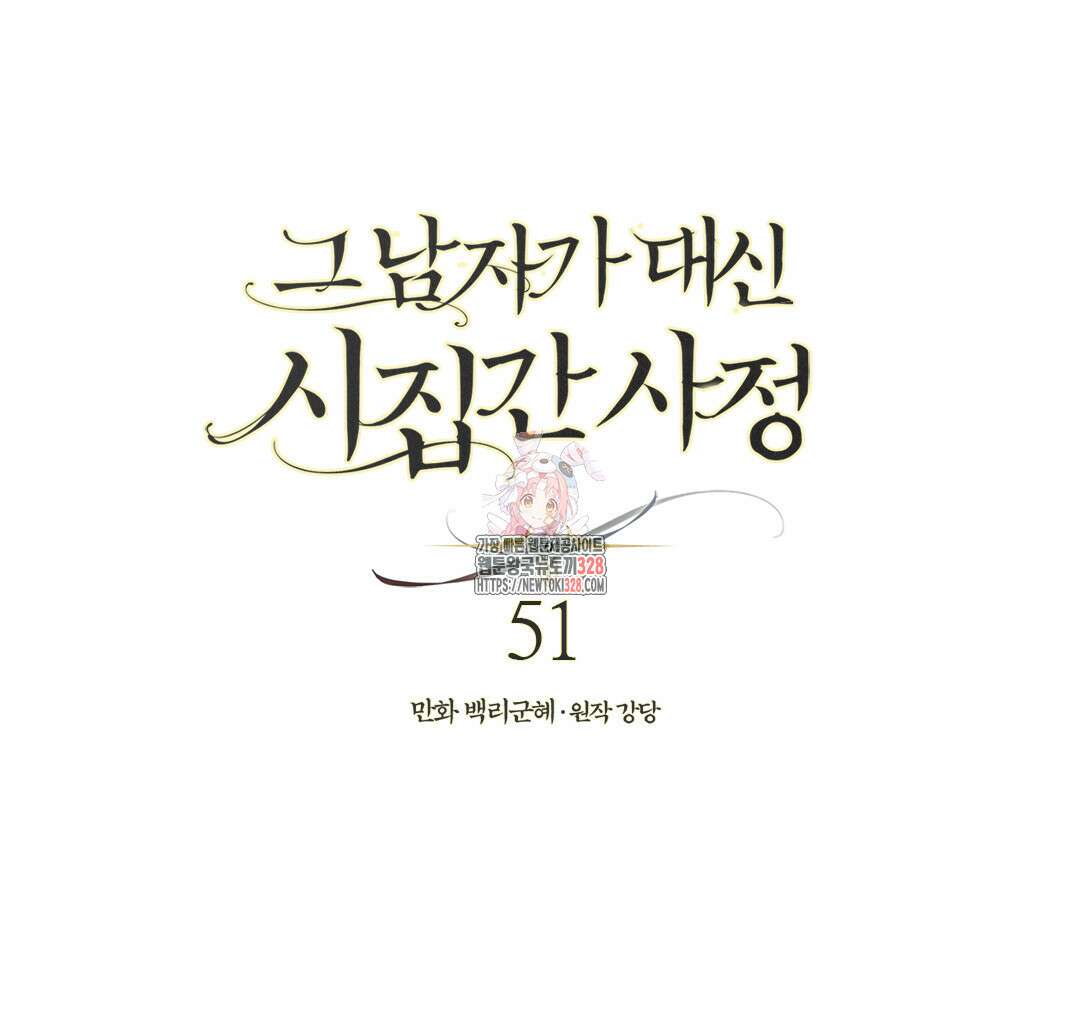 그 남자가 대신 시집간 사정 51화 1