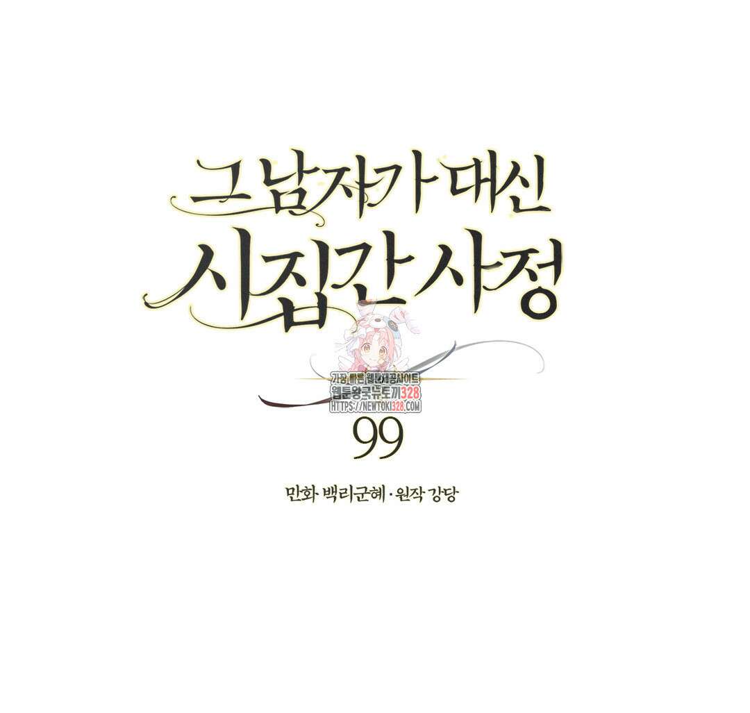 그 남자가 대신 시집간 사정 99화 1