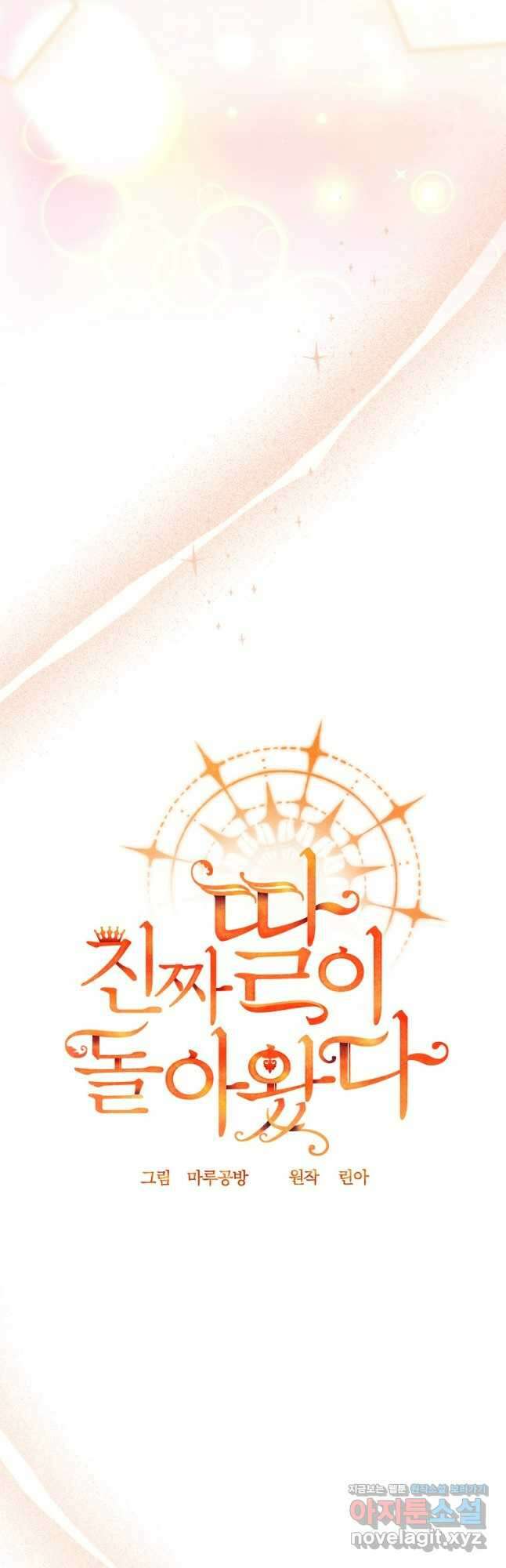 진짜 딸이 돌아왔다 97화 11