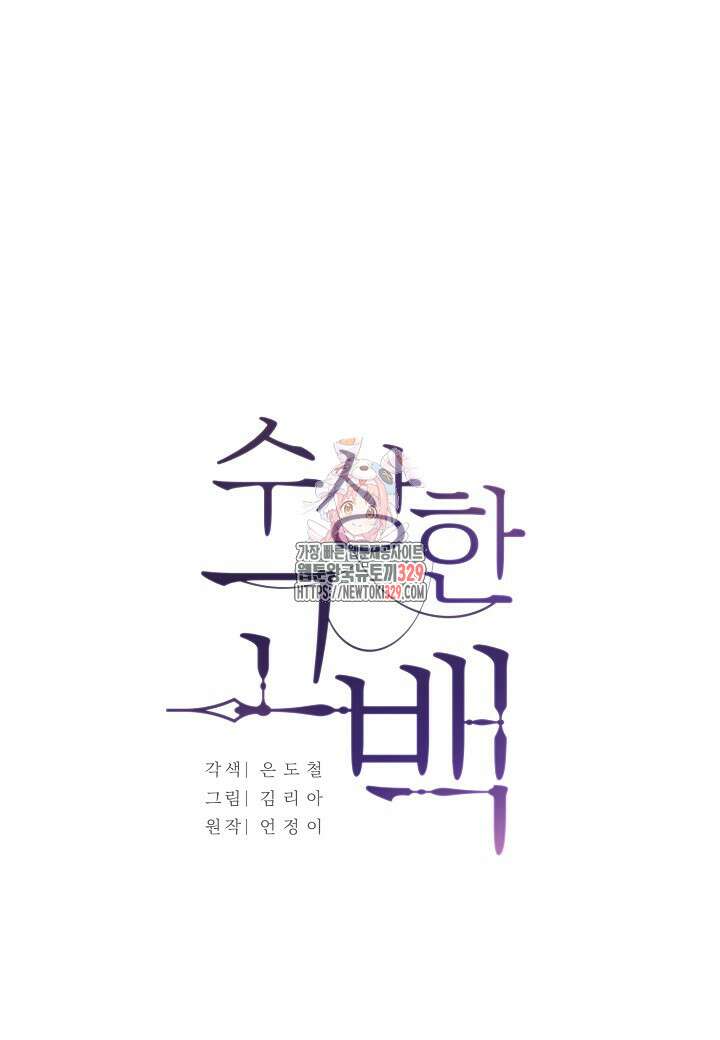 수상한 고백 63화 1