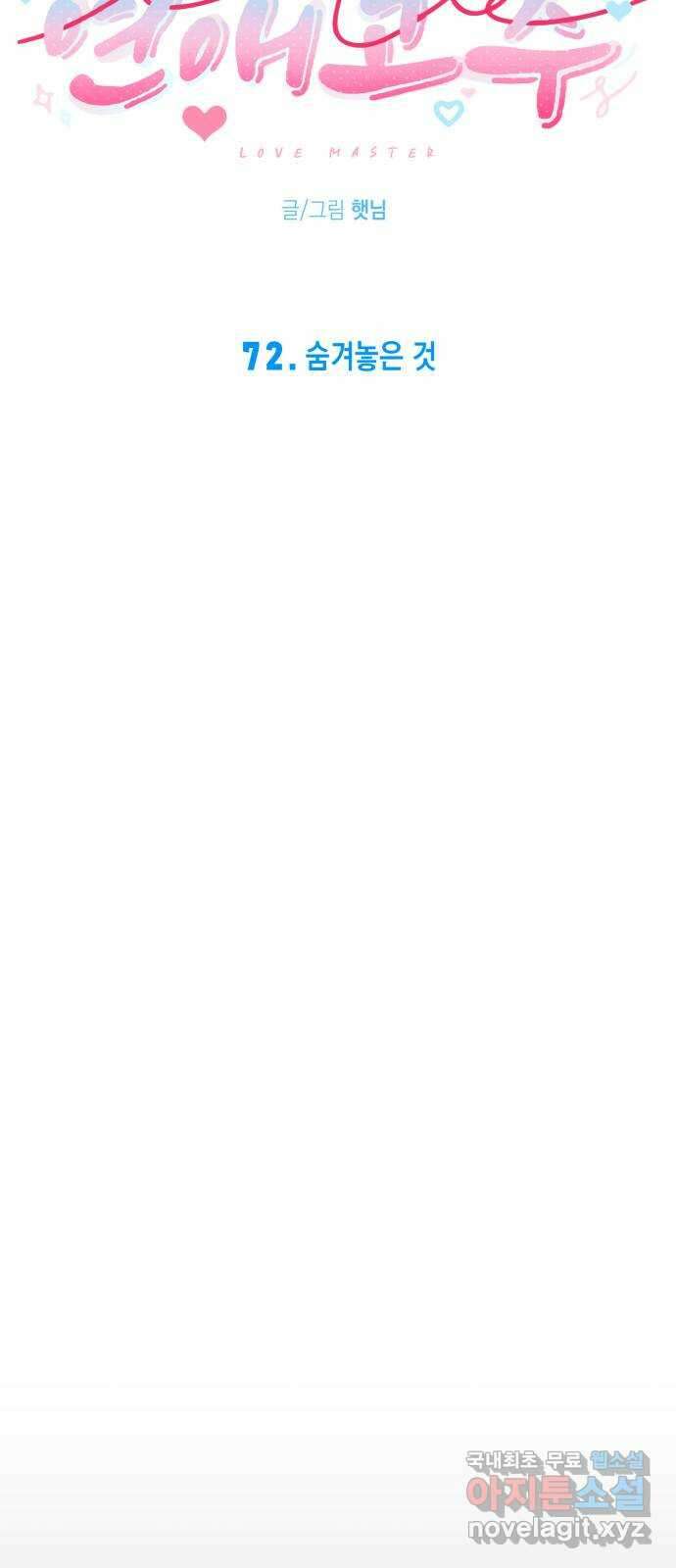 연애고수 72화 숨겨놓은 것 6